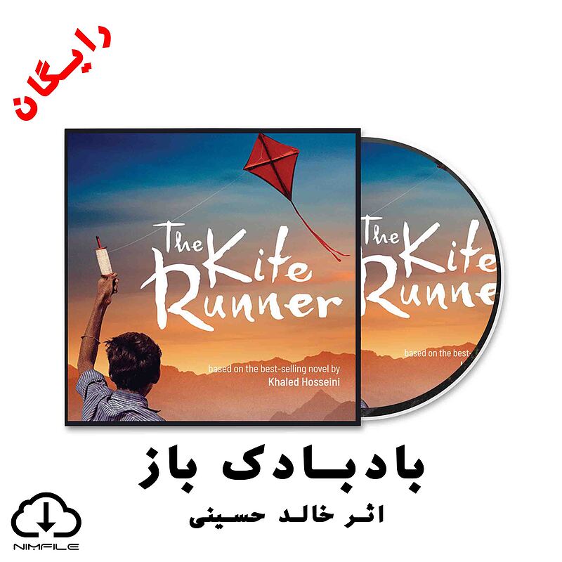 دانلود رایگان کتاب صوتی بادبادک باز اثر خالد حسینی